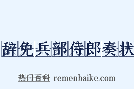 辞免兵部侍郎奏状是什么意思的图片